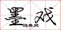 庞中华墨戏行书怎么写