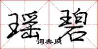 庞中华瑶碧行书怎么写