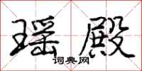 庞中华瑶殿行书怎么写