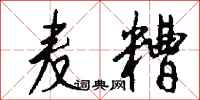 钱沛云麦糟行书怎么写