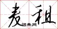 钱沛云麦租行书怎么写