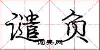 庞中华谴负行书怎么写