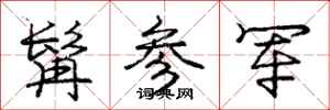 庞中华髯参军行书怎么写