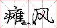 庞中华瘫风行书怎么写