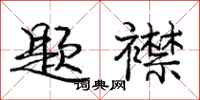 庞中华题襟行书怎么写