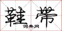 庞中华鞋带行书怎么写