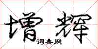 庞中华增辉行书怎么写
