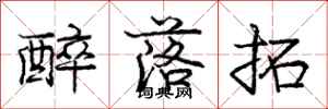 庞中华醉落拓行书怎么写