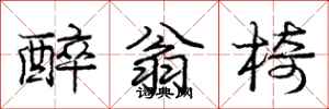 庞中华醉翁椅行书怎么写