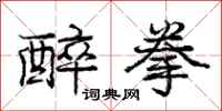 庞中华醉拳行书怎么写