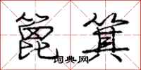 庞中华篦箕行书怎么写