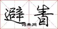 庞中华避眚行书怎么写