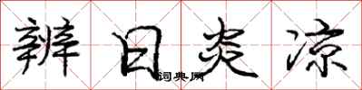 庞中华辨日炎凉行书怎么写