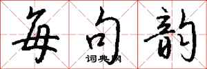 钱沛云每句韵行书怎么写