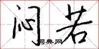 钱沛云闷若行书怎么写