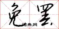 钱沛云免罢行书怎么写