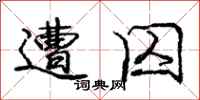 庞中华遭囚行书怎么写