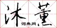 钱沛云沐薰行书怎么写
