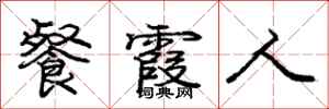 庞中华餐霞人行书怎么写