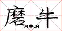 庞中华磨牛行书怎么写