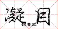 庞中华凝目行书怎么写
