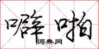 庞中华噼啪行书怎么写