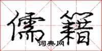 庞中华儒籍行书怎么写