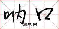 钱沛云呐口行书怎么写