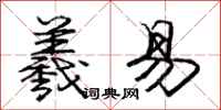 庞中华羲易行书怎么写