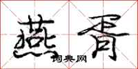 庞中华燕胥行书怎么写