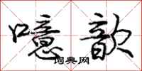 庞中华噫歆行书怎么写