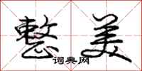 庞中华整美行书怎么写