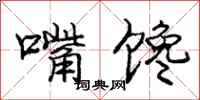 庞中华嘴馋行书怎么写