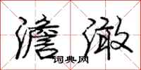 庞中华澹澉行书怎么写