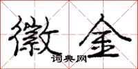 庞中华徽金行书怎么写