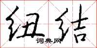 钱沛云纽结行书怎么写