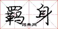 庞中华羁身行书怎么写