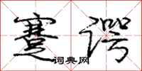 庞中华蹇谔行书怎么写