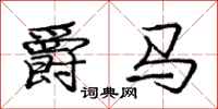 庞中华爵马行书怎么写