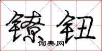 庞中华镣钮行书怎么写