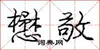庞中华懋敬行书怎么写
