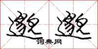 庞中华邈邈行书怎么写