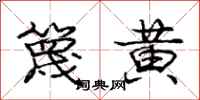 庞中华篾黄行书怎么写