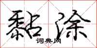 庞中华黏涂行书怎么写
