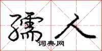 庞中华孺人行书怎么写