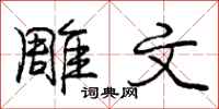 庞中华雕文行书怎么写