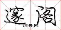 庞中华邃阁行书怎么写