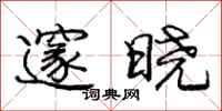 庞中华邃晓行书怎么写