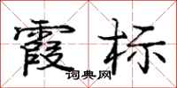 庞中华霞标行书怎么写
