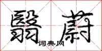 庞中华翳蔚行书怎么写
